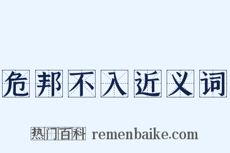 危邦不入近义词是什么意思的图片